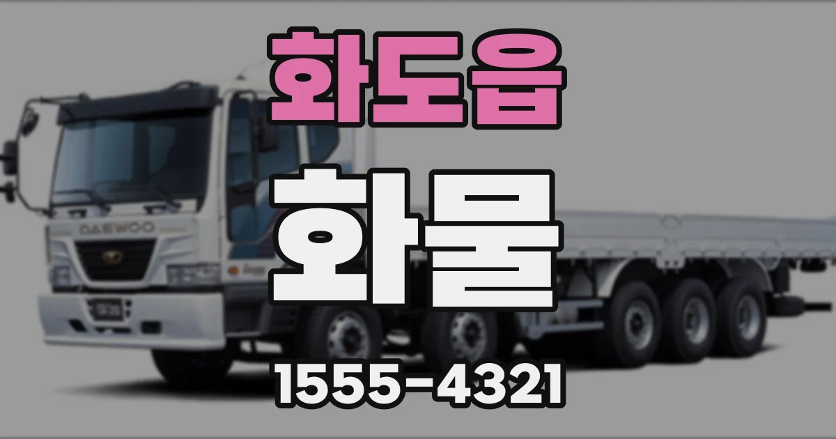 화도읍 화물