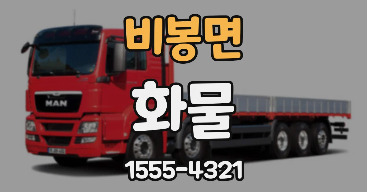비봉면 화물