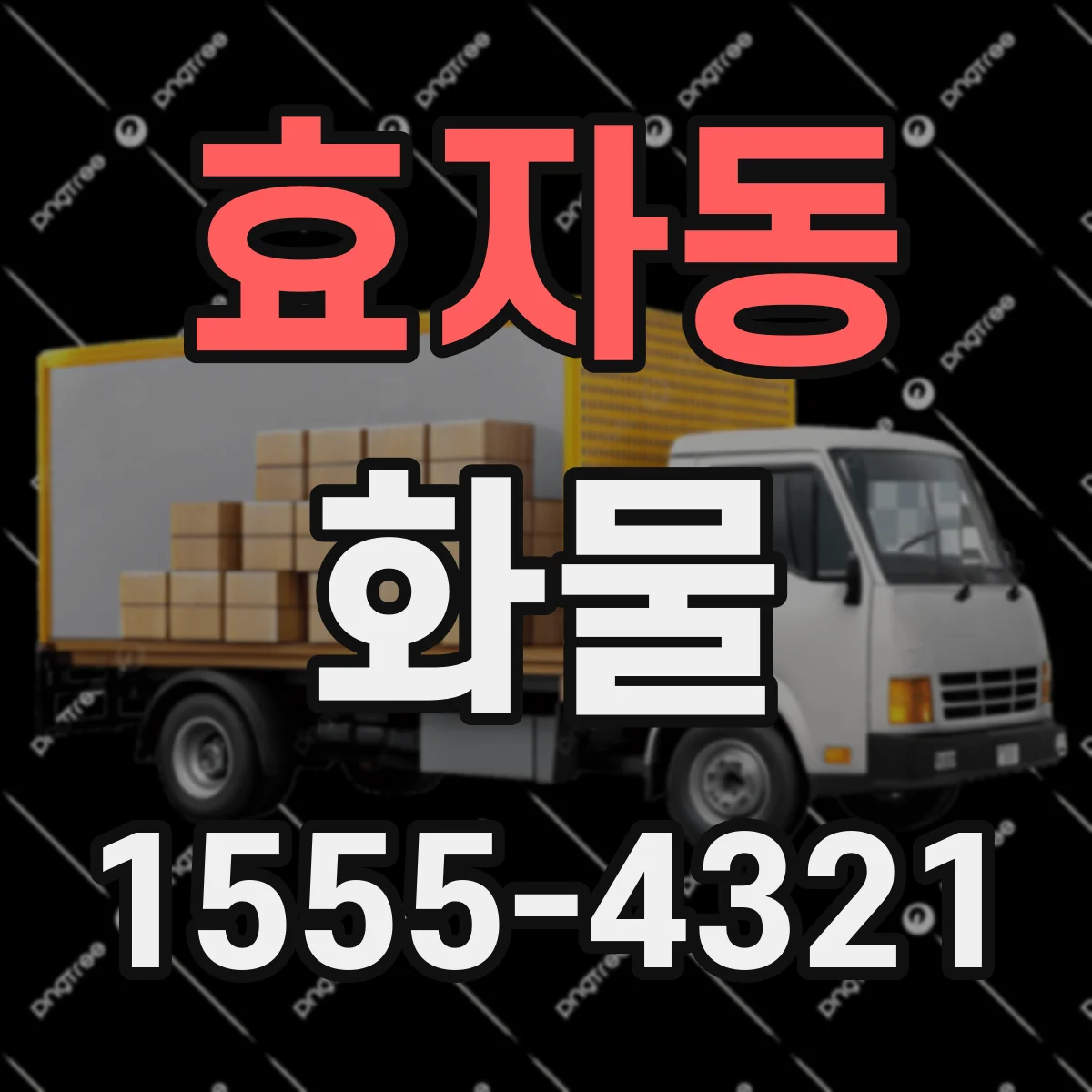 효자동 화물