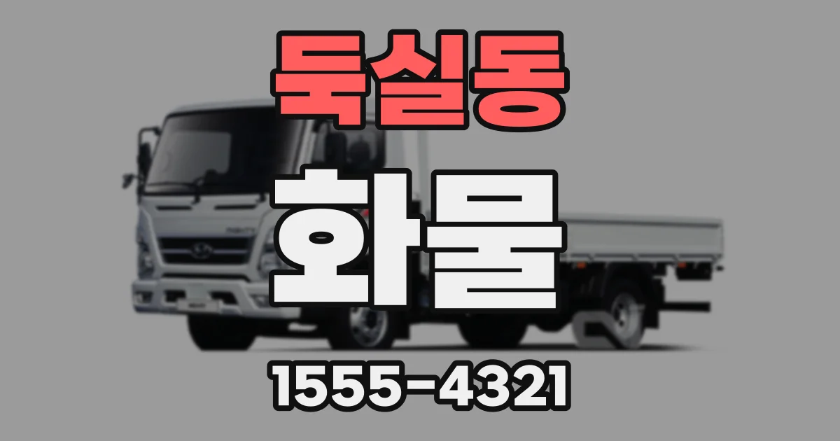 둑실동 화물