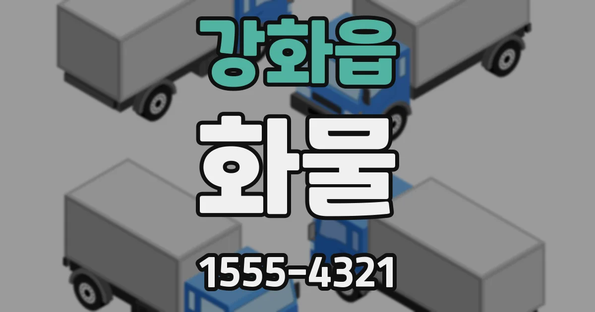 강화읍 화물