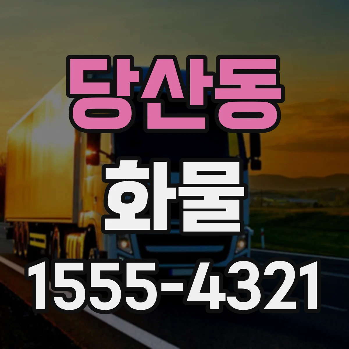 당산동 화물