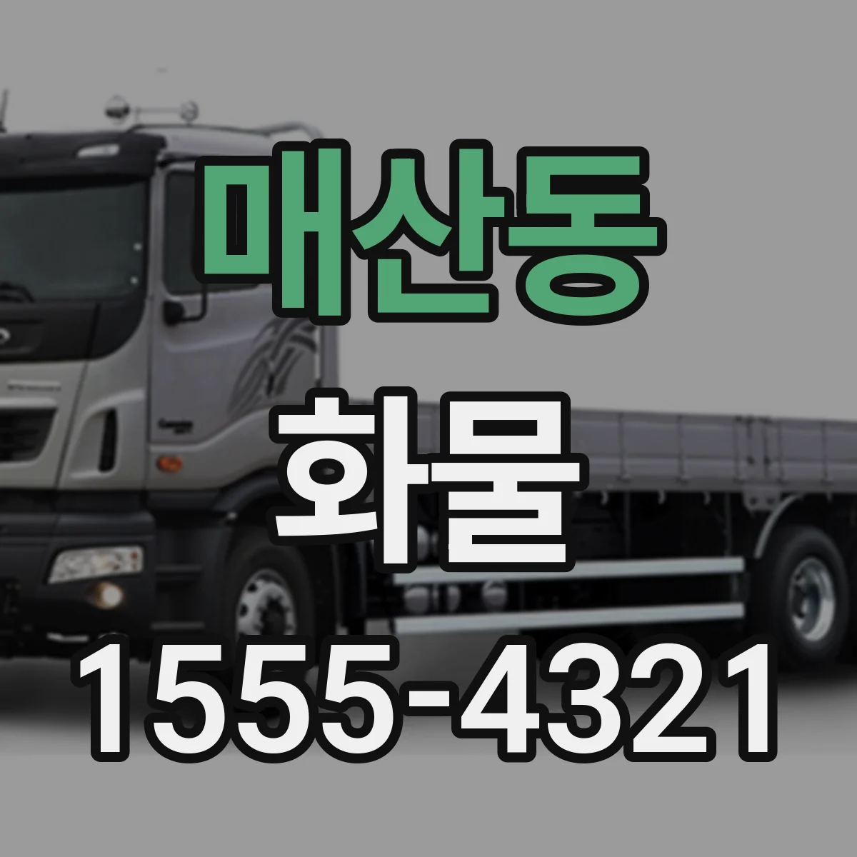 매산동 화물