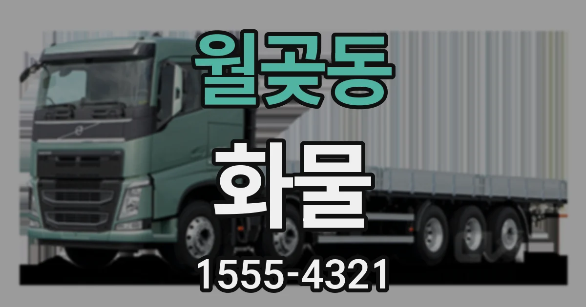 월곶동 화물