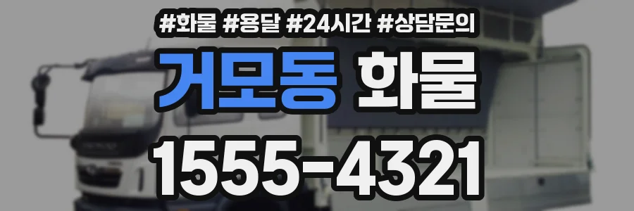 거모동 화물