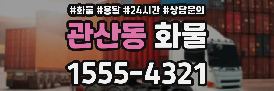 관산동 화물