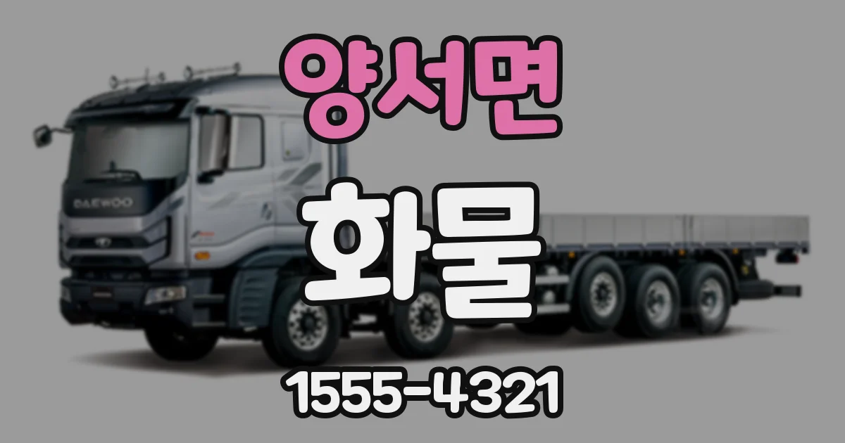 양서면 화물