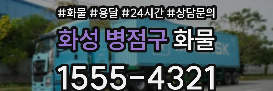 화성 병점구 화물