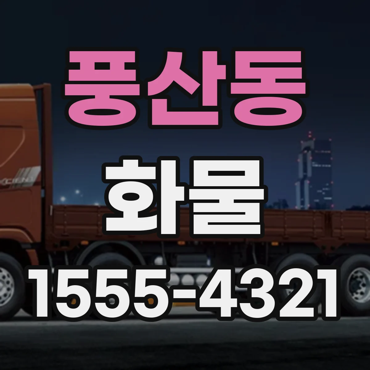 풍산동 화물