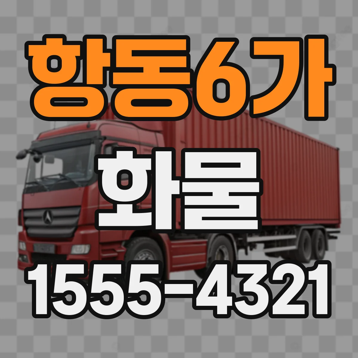 항동6가 화물
