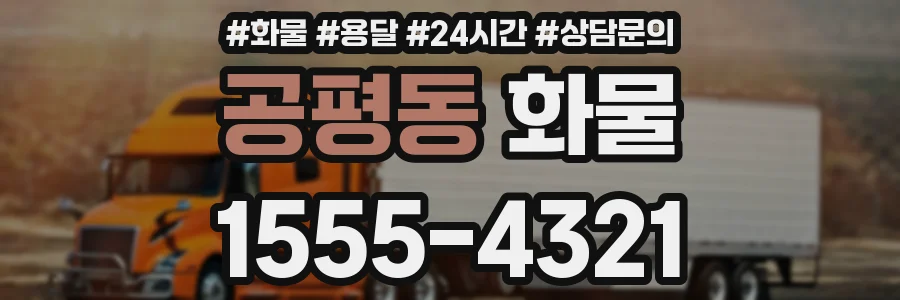 공평동 화물