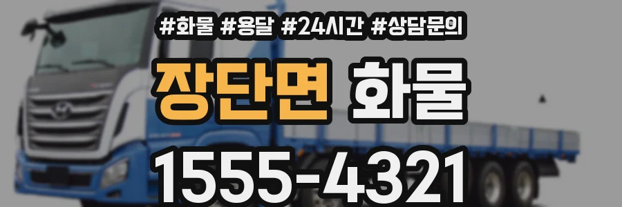 장단면 화물