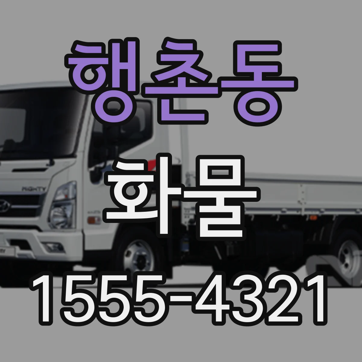 행촌동 화물