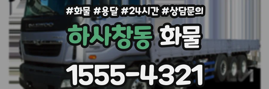 하사창동 화물