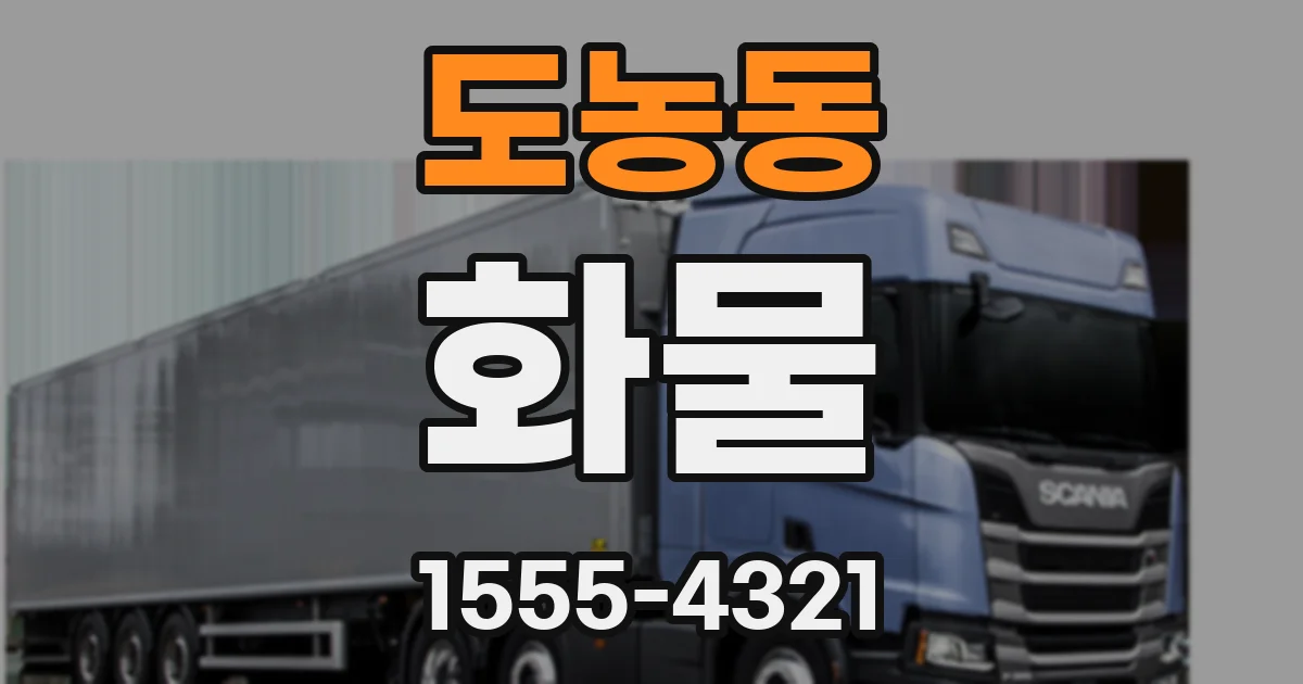 도농동 화물