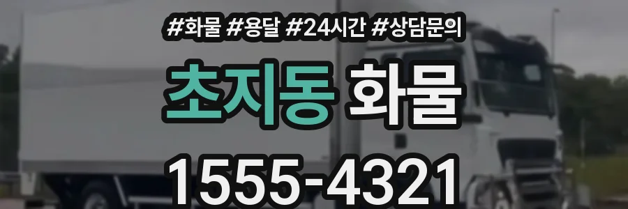초지동 화물
