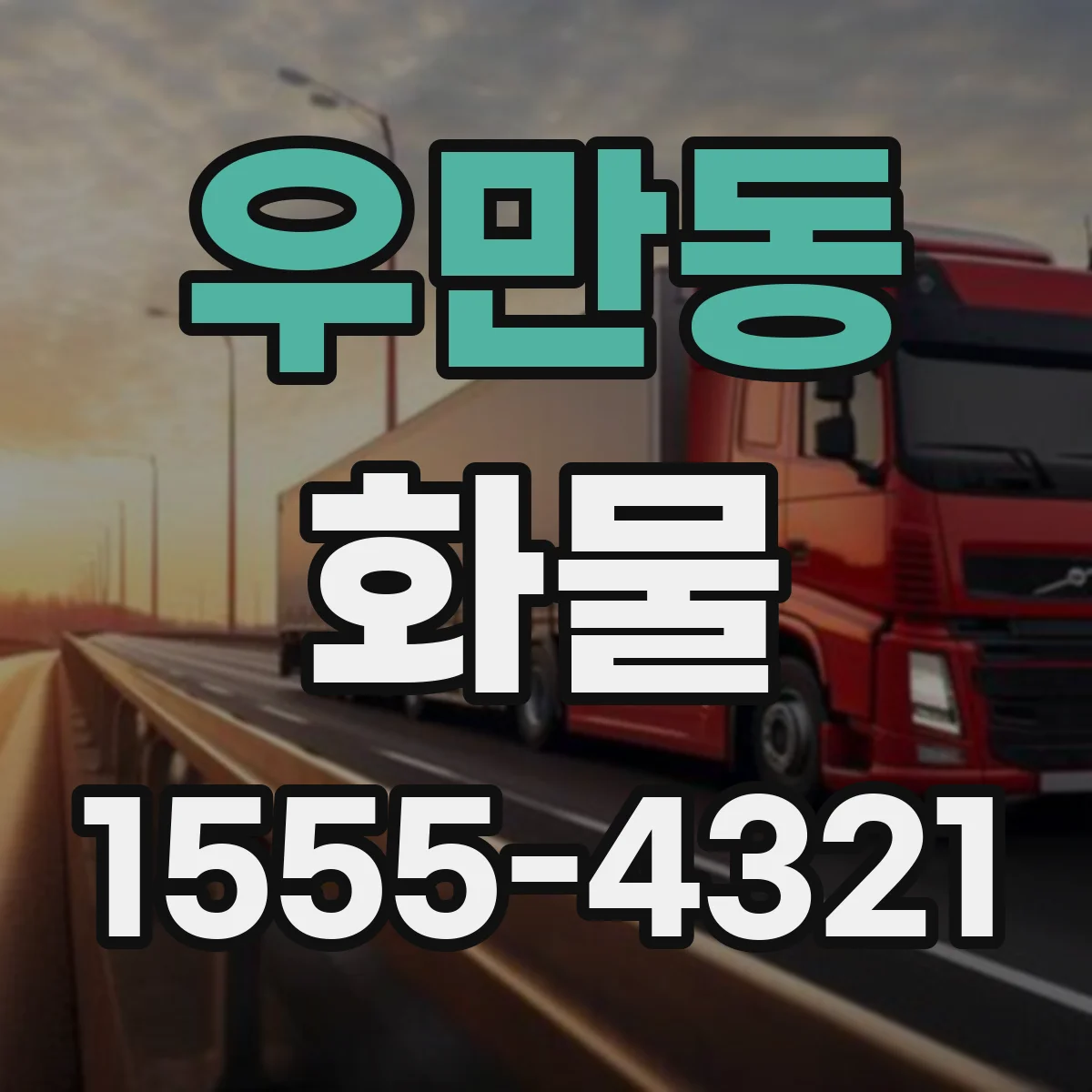 우만동 화물