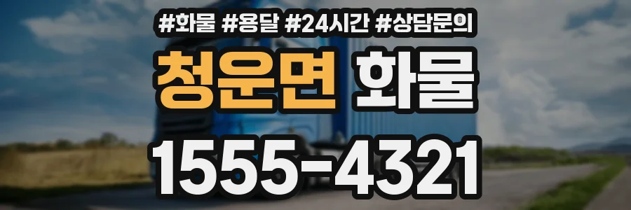 청운면 화물