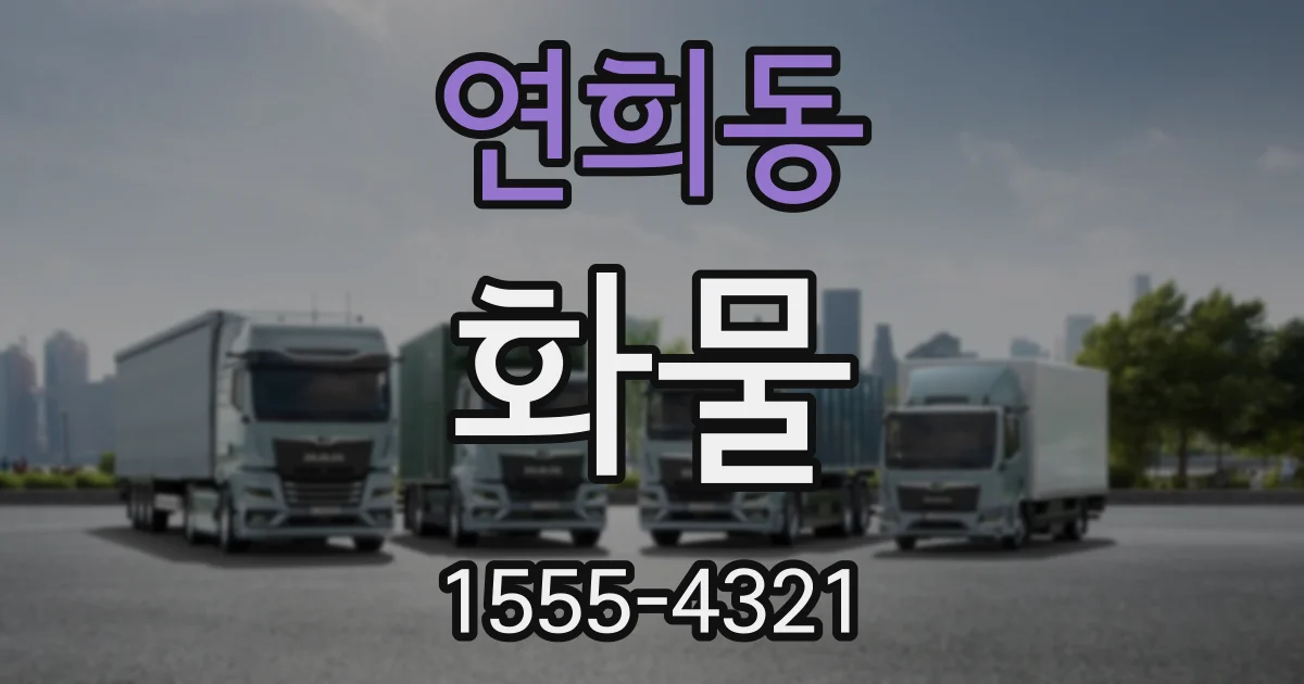 연희동 화물