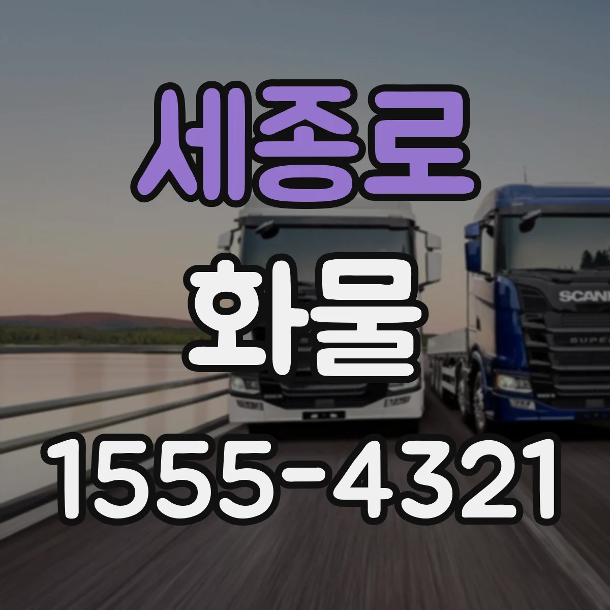 세종로 화물