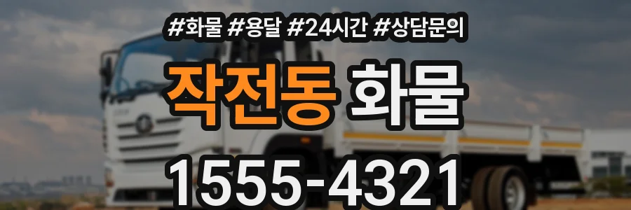 작전동 화물
