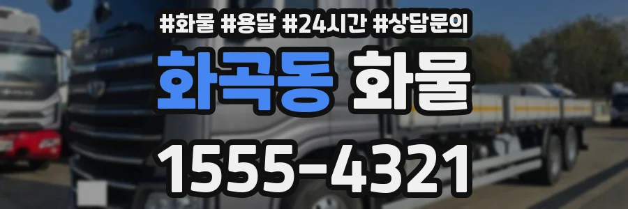 화곡동 화물
