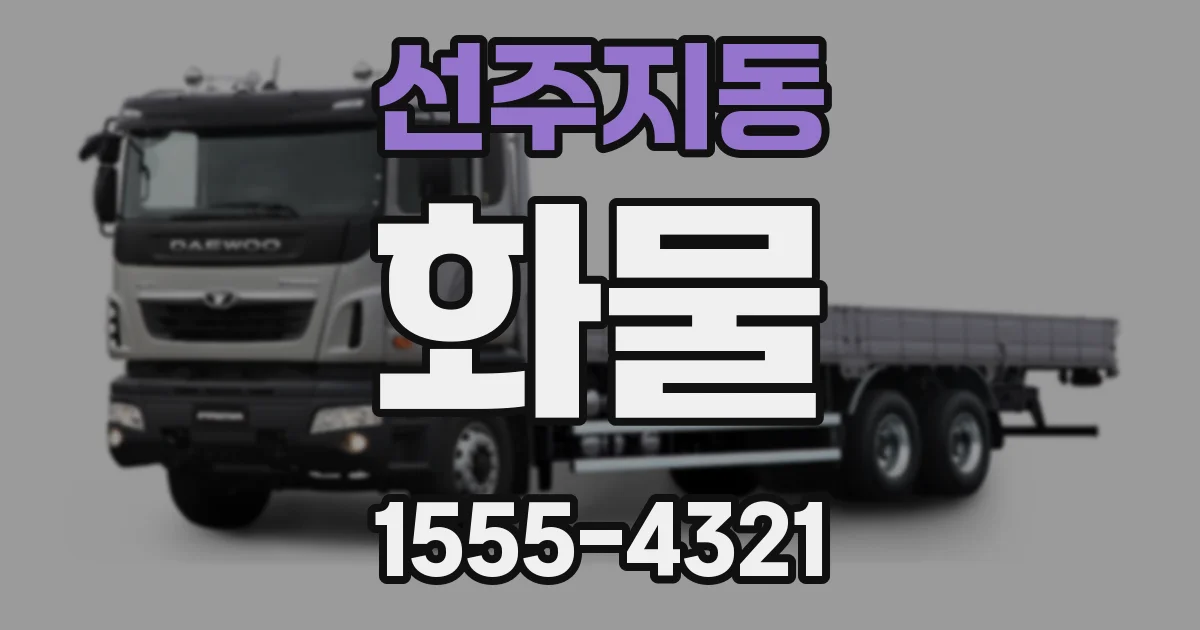 선주지동 화물