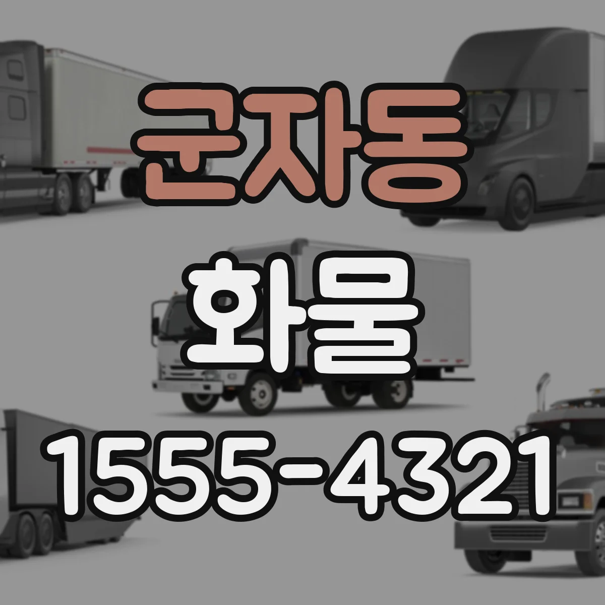 군자동 화물