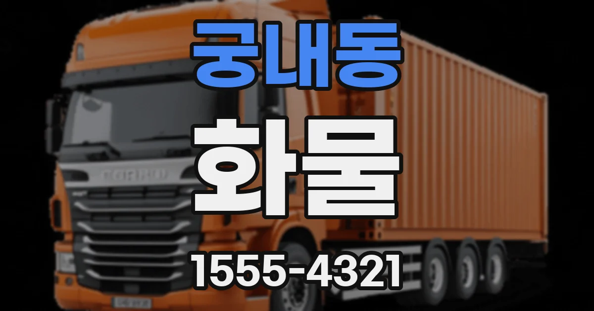 궁내동 화물