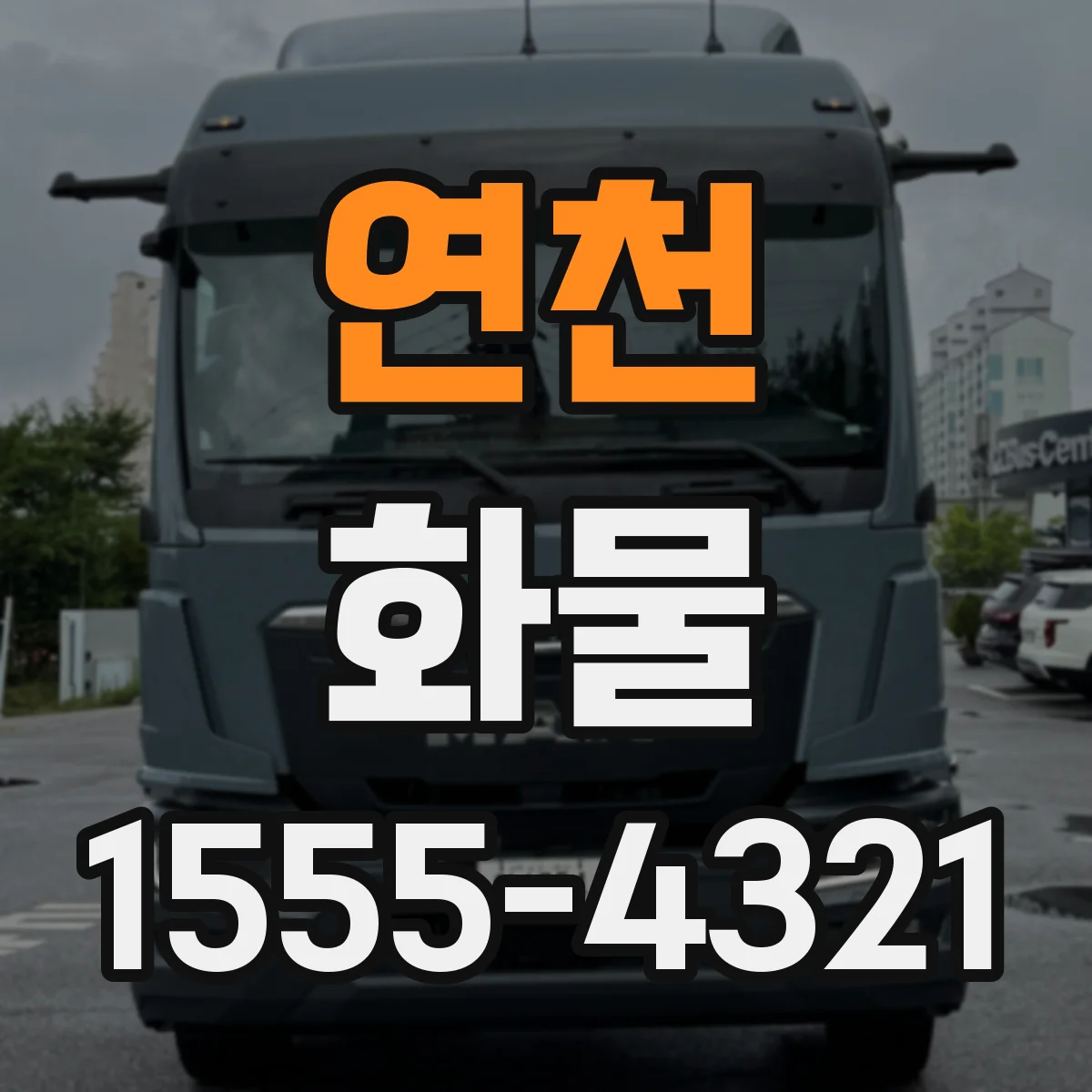 연천 화물 운송 적재 기준, 미끄럼 방지·고정재 선택 기준