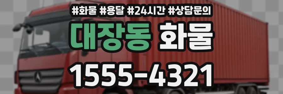 대장동 화물