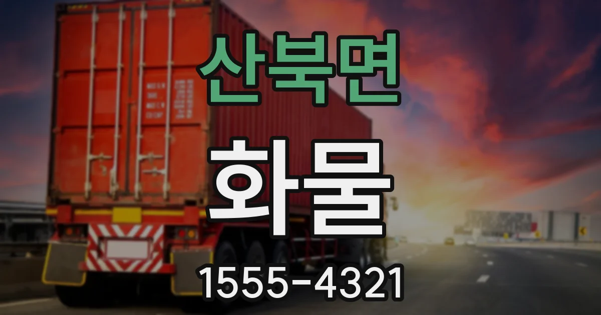 산북면 화물
