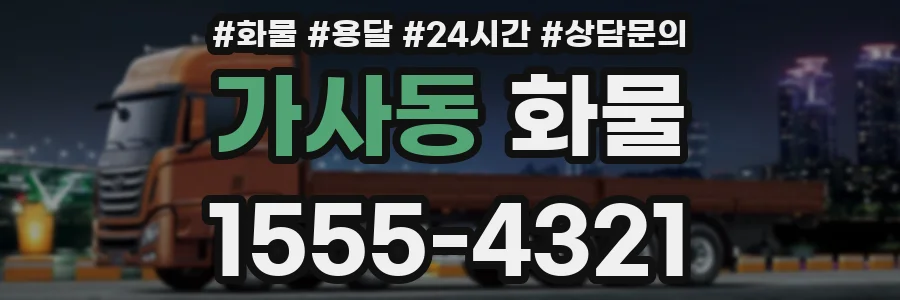 가사동 화물