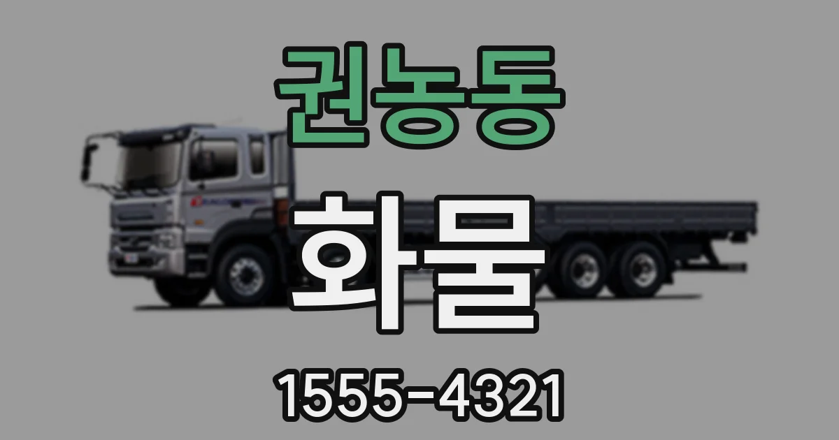권농동 화물