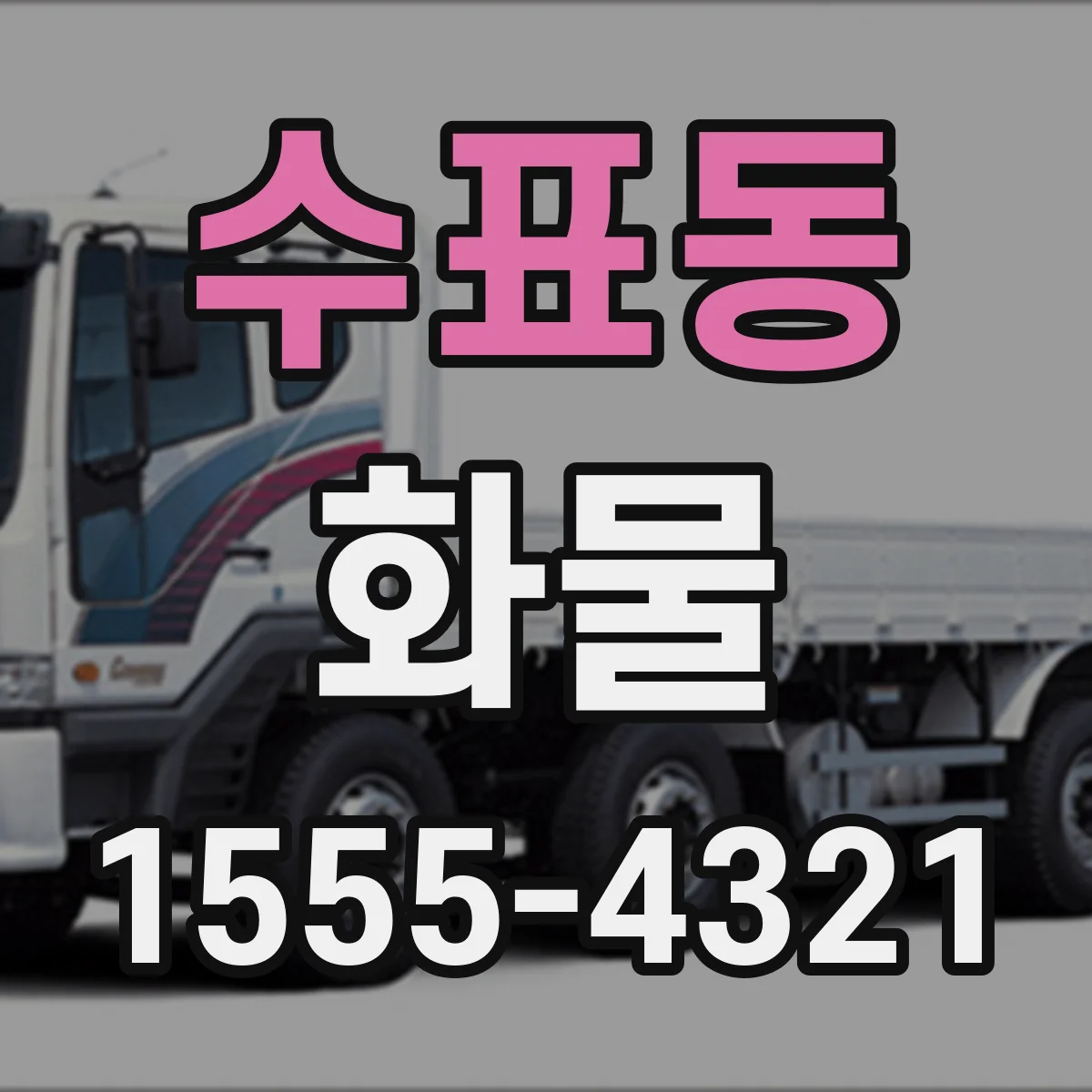 수표동 화물