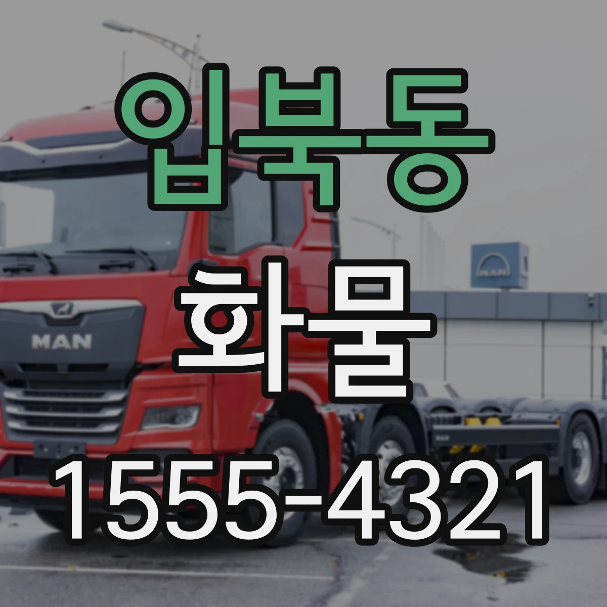 입북동 화물