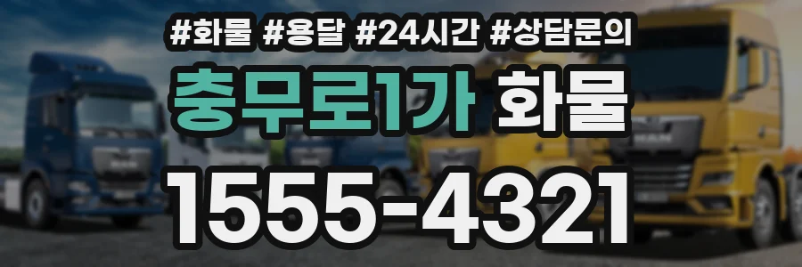 충무로1가 화물
