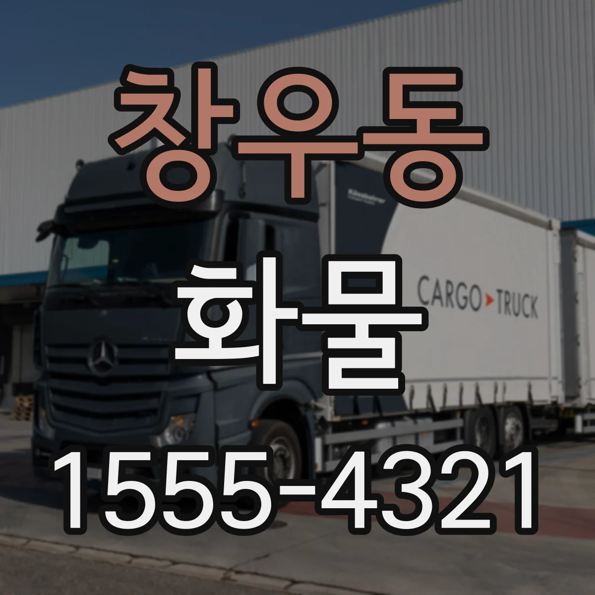 창우동 화물