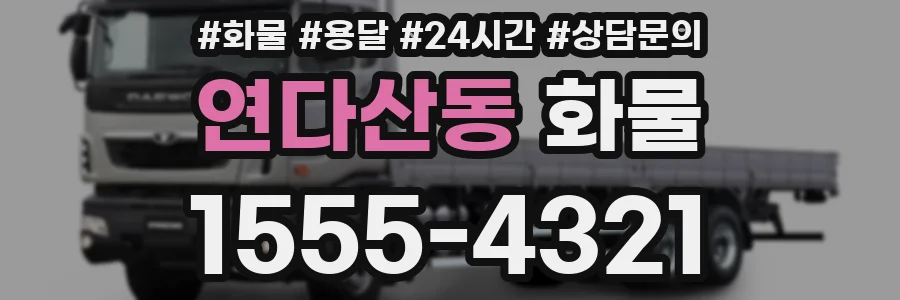 연다산동 화물