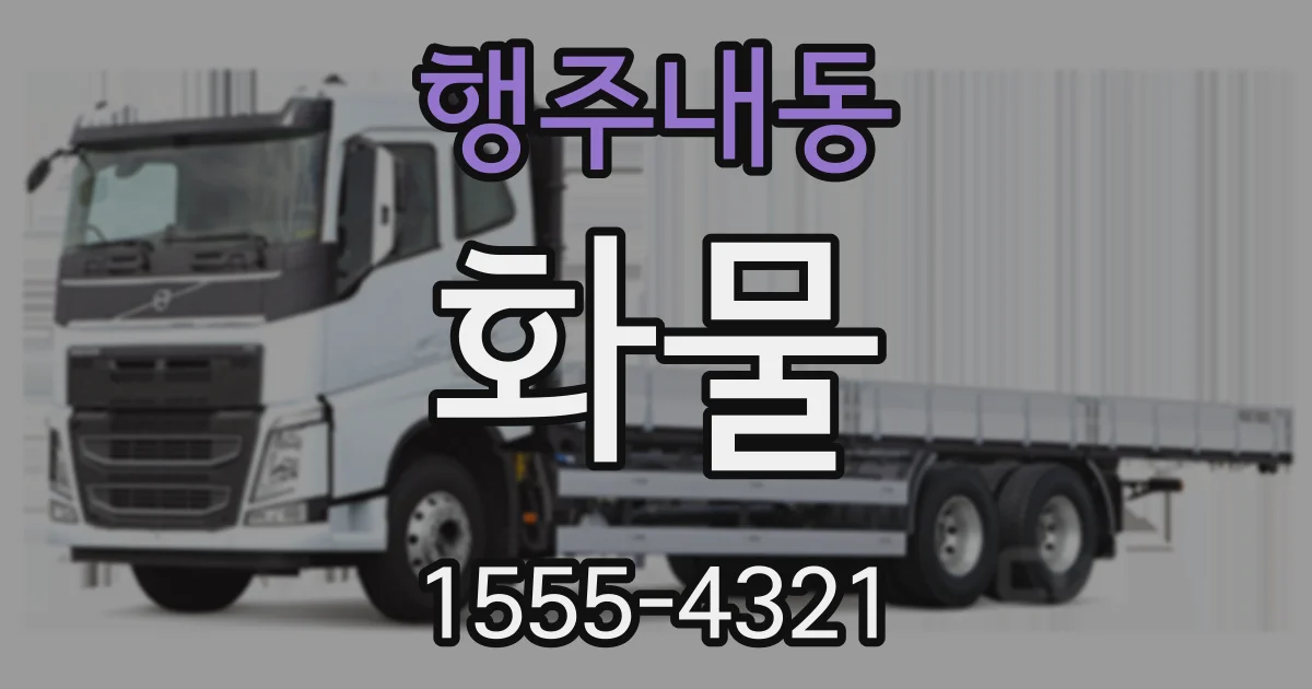 행주내동 화물