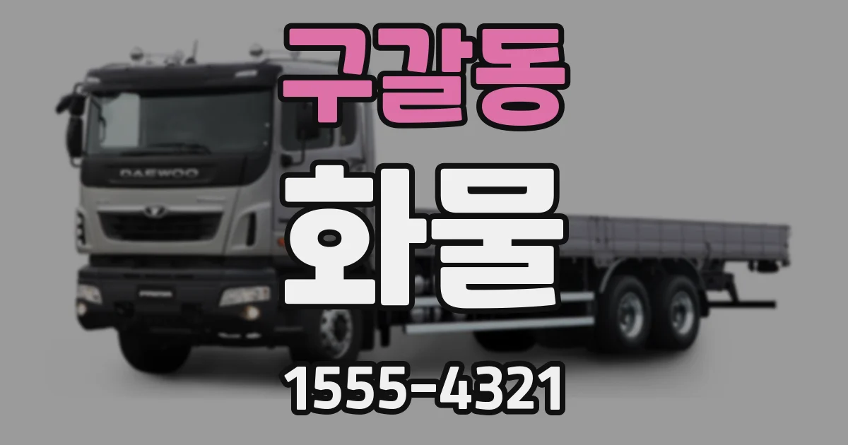 구갈동 화물