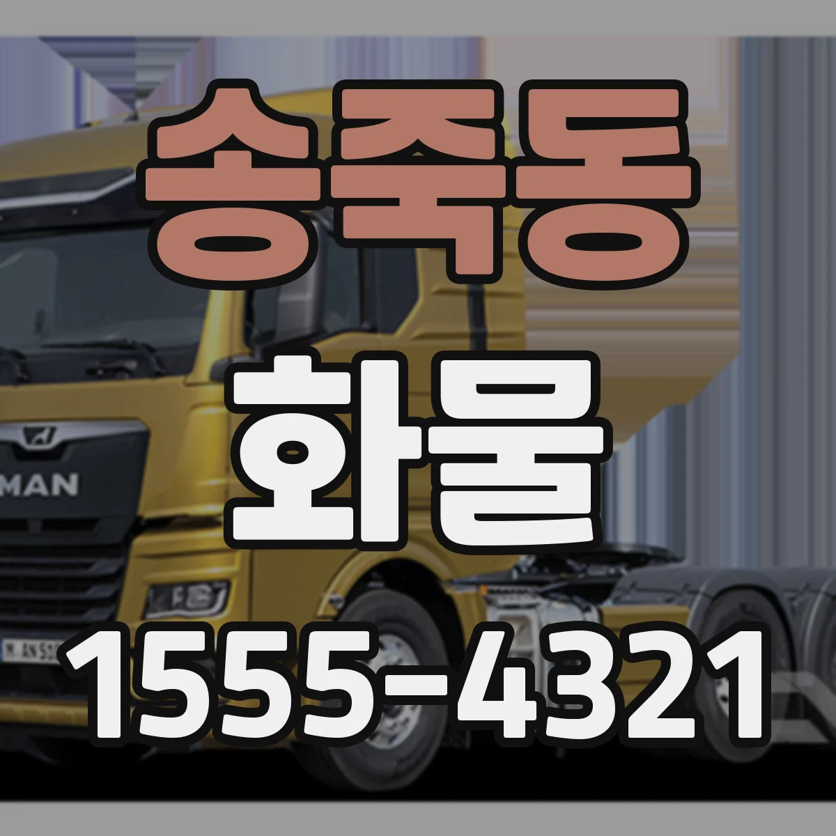 송죽동 화물