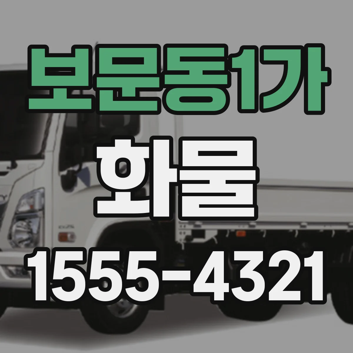 보문동1가 화물