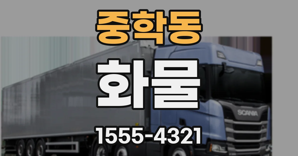 중학동 화물