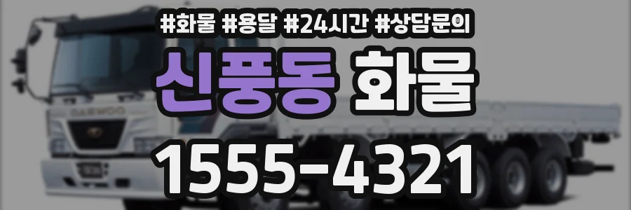 신풍동 화물