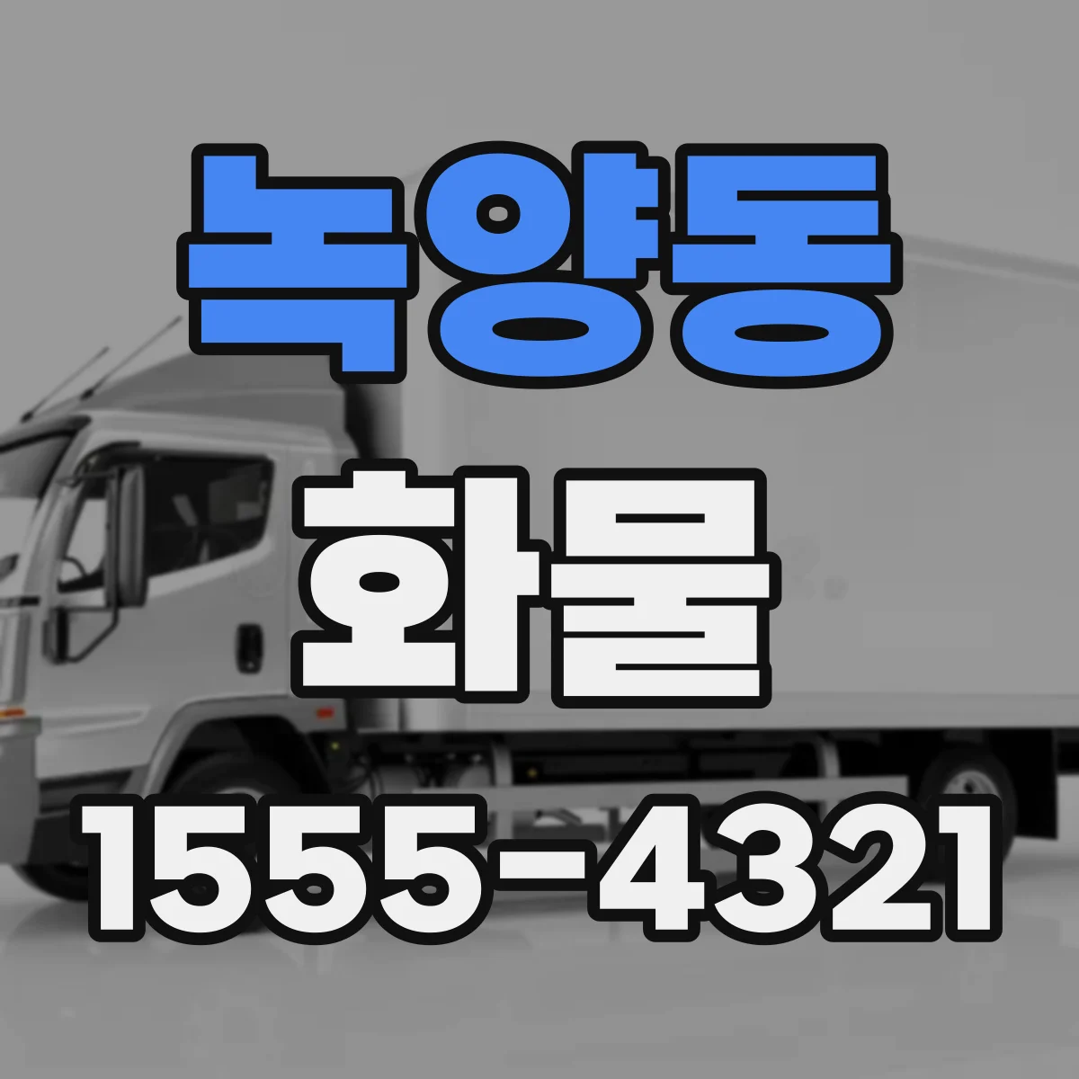 녹양동 화물