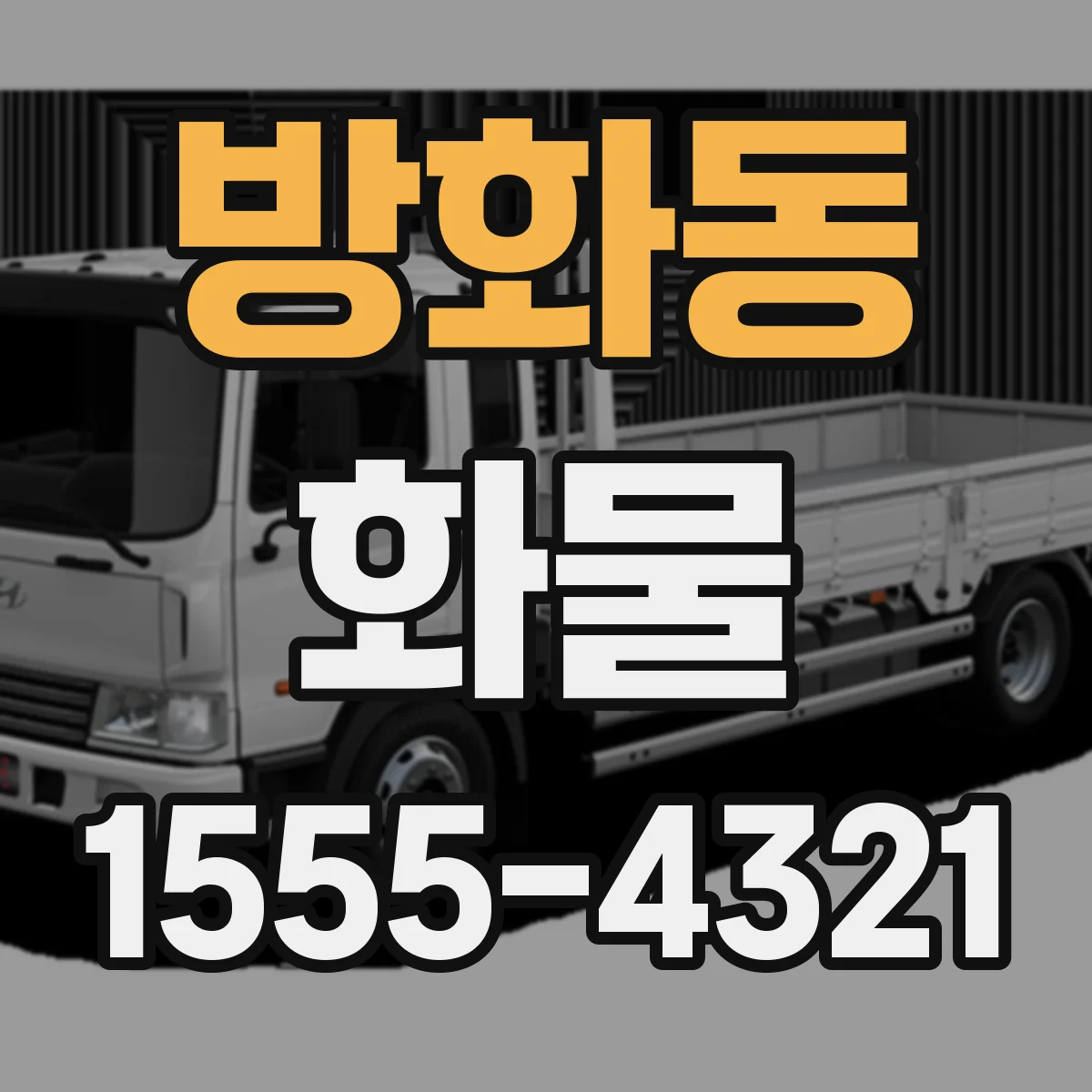 방화동 화물