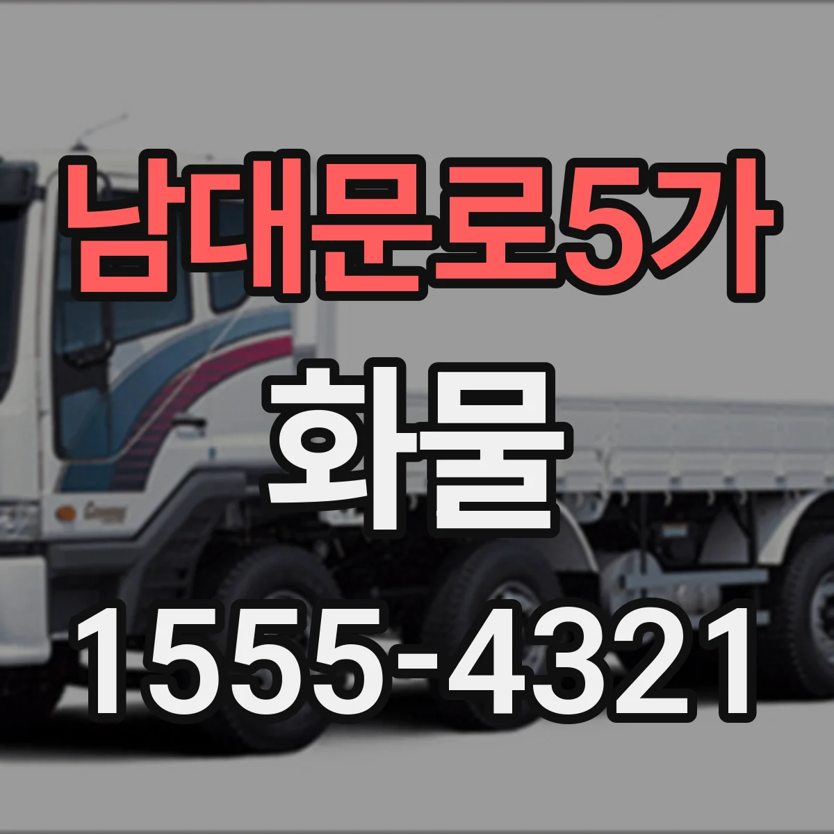 남대문로5가 화물
