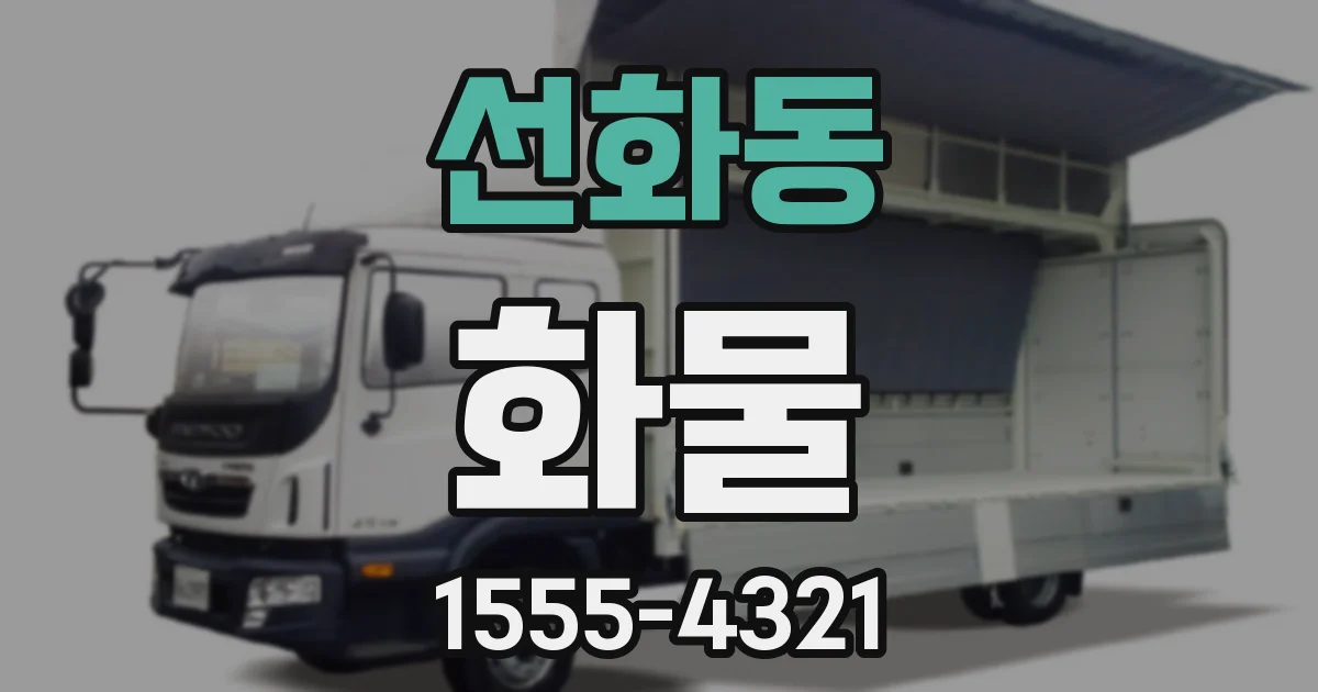 선화동 화물