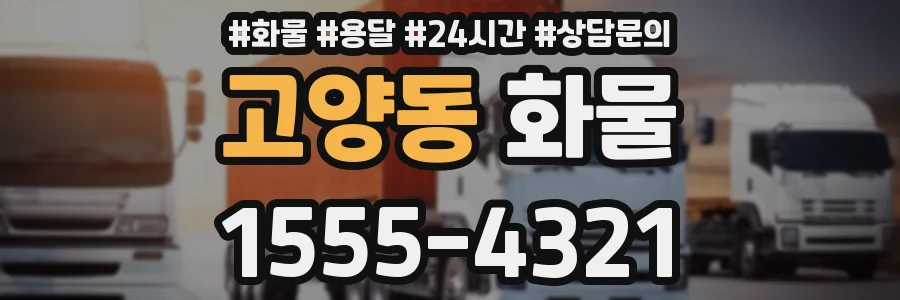 고양동 화물